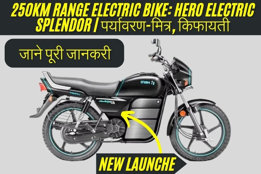 Hero Electric Splendor: Best 250km Range Electric Bike | किफायती