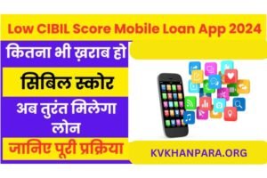 Best Low CIBIL Score Mobile App 2024,यदि खराब हो गया है सिबिल स्कोर तो यहां से मिलेगा तुरंत लोन, जानें पूरी प्रक्रिया