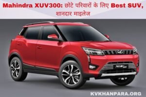 Mahindra XUV300: छोटे परिवारों के लिए Best SUV, शानदार माइलेज