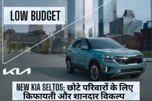 New Kia Seltos: छोटे परिवारों के लिए किफायती और शानदार विकल्प