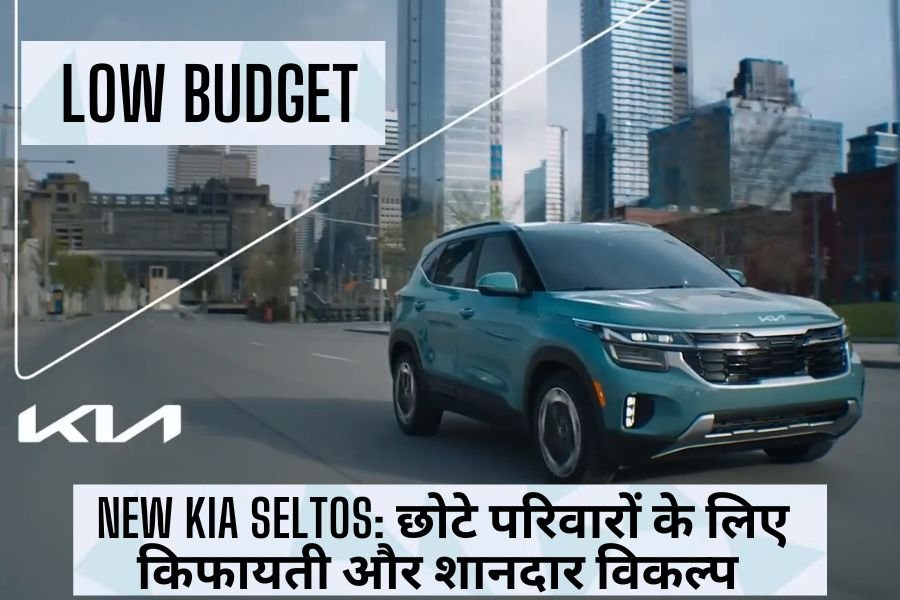 New Kia Seltos छोटे परिवारों के लिए किफायती और शानदार विकल्प