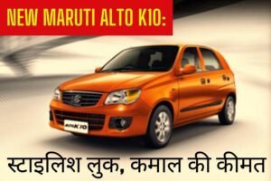 New Maruti Alto K10: स्टाइलिश लुक, कमाल की कीमत