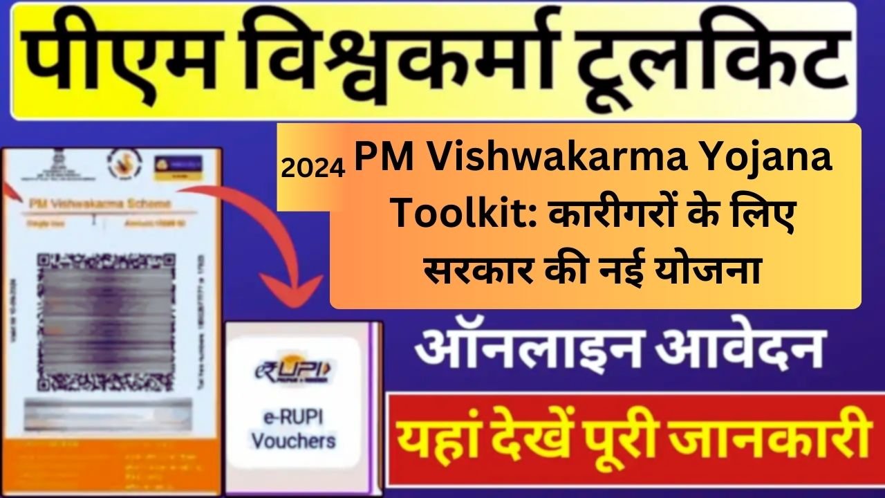 PM Vishwakarma Yojana Toolkit कारीगरों के लिए सरकार की नई योजना