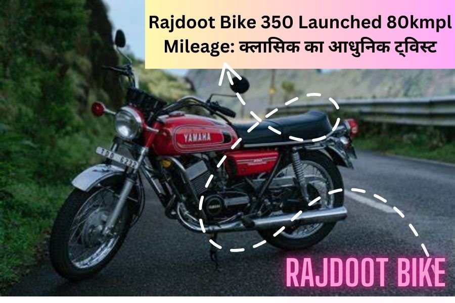 Rajdoot Bike 350 Launch 80kmpl Mileage क्लासिक का आधुनिक ट्विस्ट