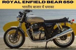 Royal Enfield Bear 650: भारतीय बाजार में Best धमाका