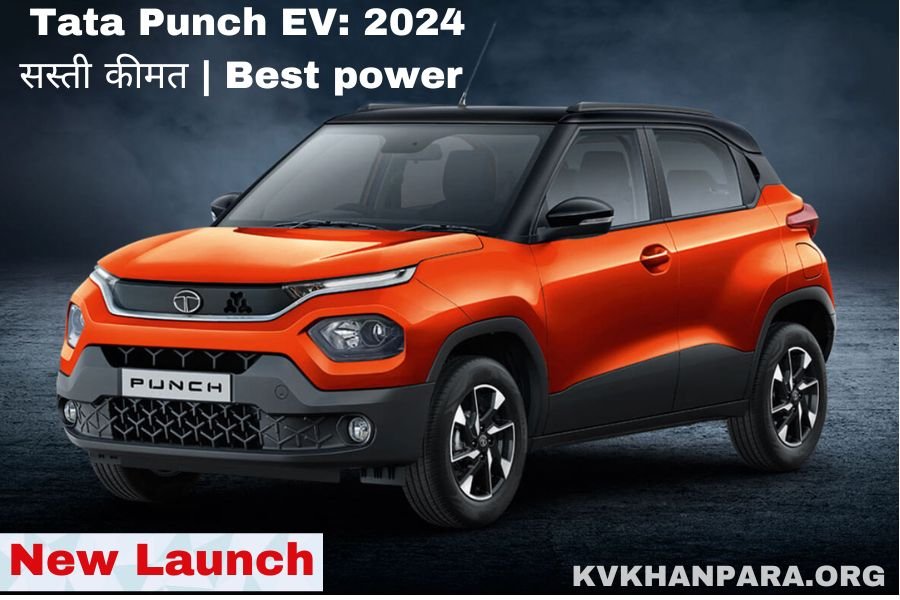 Tata Punch EV 2024 सस्ती कीमत Best power