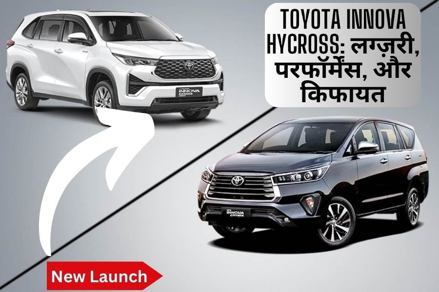 Toyota Innova HyCross लग्ज़री, परफॉर्मेंस, और किफायत