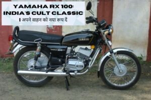 Yamaha RX 100: India’s Cult Classic | अपने वाहन को नया रूप दें