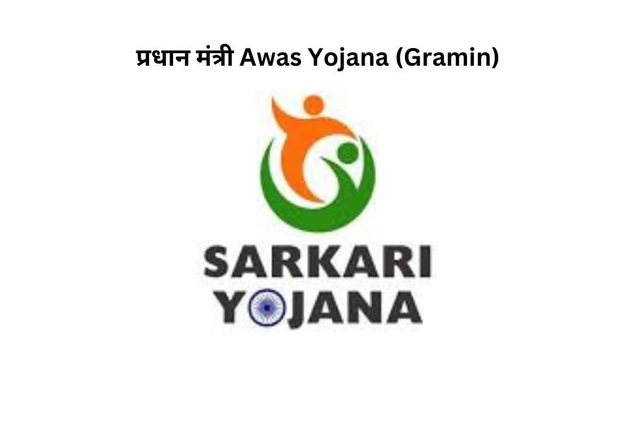 प्रधान मंत्री Awas Yojana (Gramin)