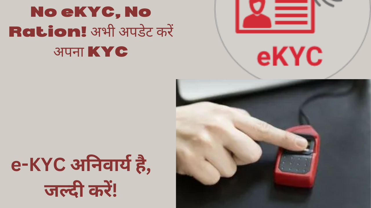 No eKYC, No Ration! अभी अपडेट करें अपना KYC