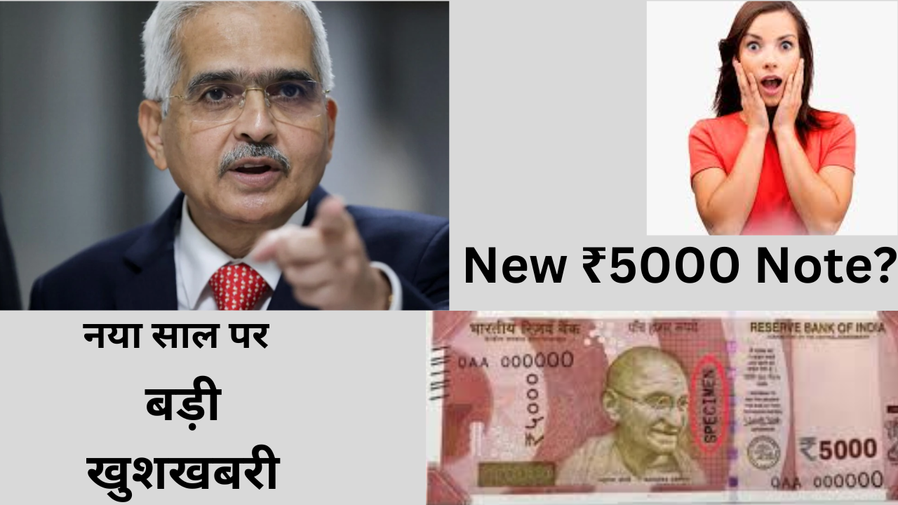 New ₹5000 Note? RBI गवर्नर की बड़ी अपडेट