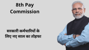 8th Pay Commission: सरकारी कर्मचारियों के लिए नए साल का तोहफा