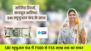 SBI Mutual Fund: SBI म्यूचुअल फंड में ₹500 से ₹55 लाख तक का सफर